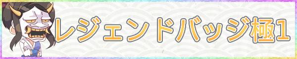 シノマス_レジェンドバッジ極1_アイキャッチ