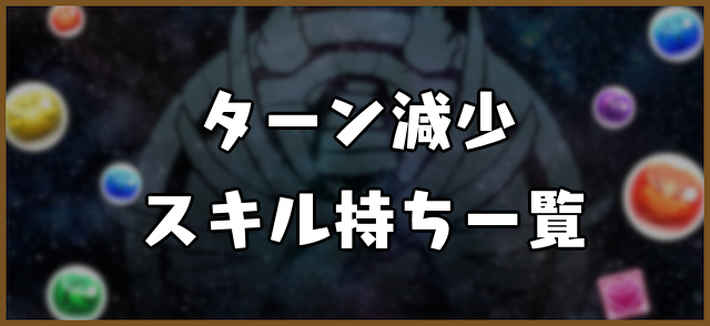 パズドラ_ターン減少スキル持ち一覧