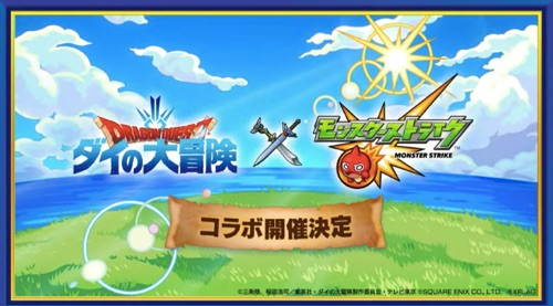 モンスト ダイの大冒険コラボの最新イベント情報まとめ Appmedia