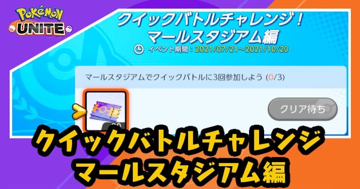 ポケモンユナイト クイックバトルチャレンジ マールスタジアム編の攻略と報酬 Appmedia