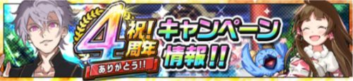 カムトラ＿4周年キャンペーン情報