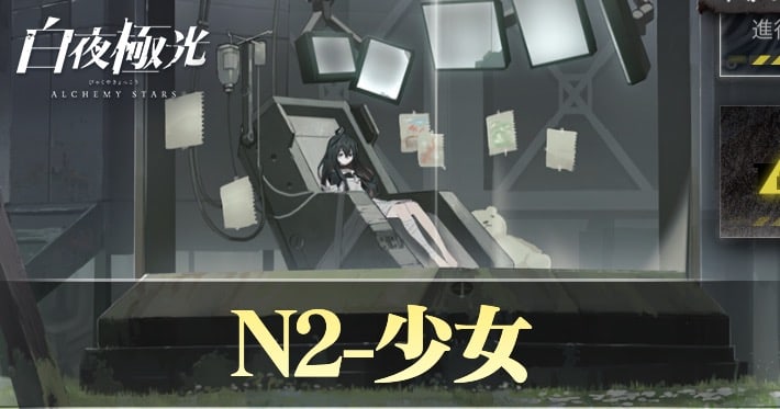 N2少女の攻略・ドロップ_白夜極光