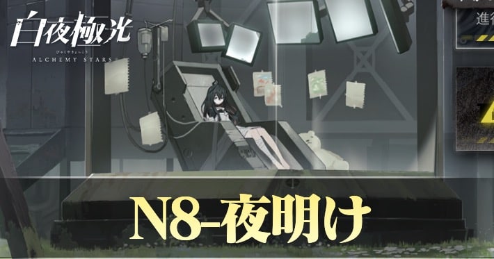 N8夜明けの攻略・ドロップ_白夜極光