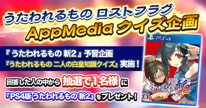 うたわれるもの 斬2プレゼント企画 うたわれるもの 二人の白皇 クイズ Appmedia