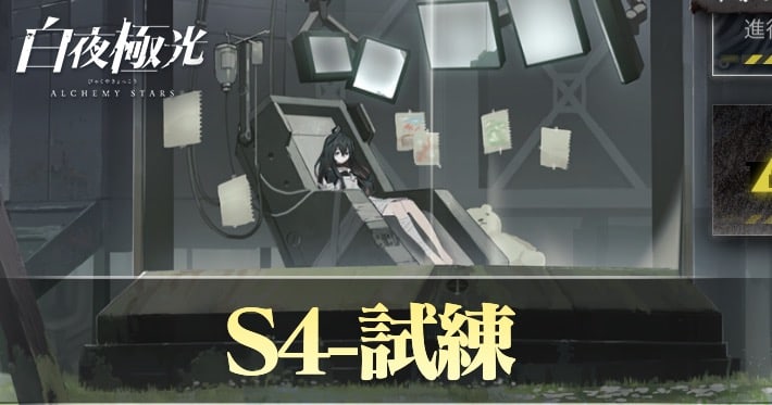 S4試練の攻略_白夜極光