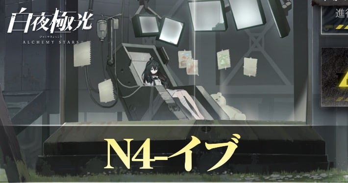 N4イブの攻略・ドロップ_白夜極光