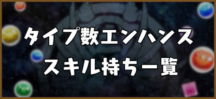 パズドラ タイプ数エンハンススキル持ちキャラ一覧 Appmedia