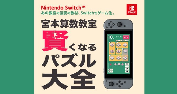 宮本算数教室 賢くなるパズル 大全】発売日や予約特典などのゲーム最新