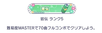 プロセカ 皆伝 獲得におすすめの楽曲35選とコツまとめ Appmedia