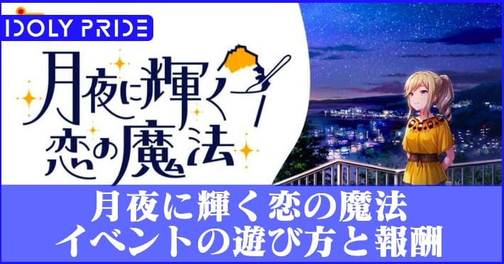 アイプラ_月夜に輝く恋の魔法イベント _アイキャッチ