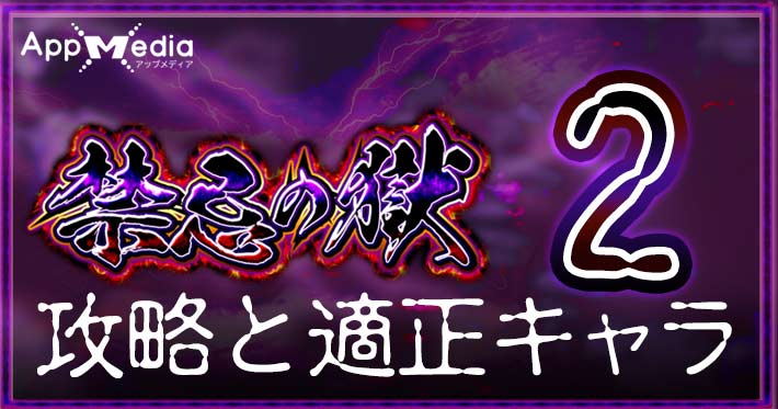 モンスト 禁忌の獄2 選択 適正攻略