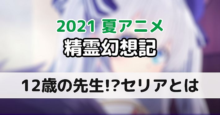 20210728_精霊幻想記_セリア
