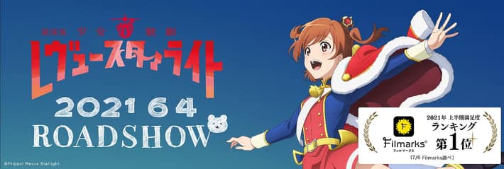 レヴュースタァライト_満足度ランキング1位_1