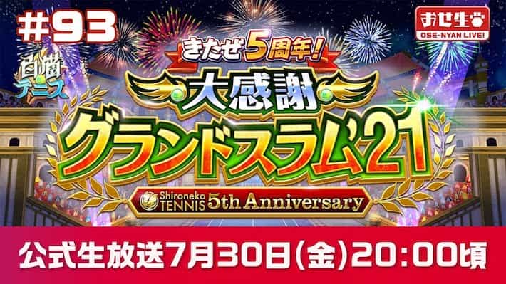 白猫テニス_おせにゃん93_サムネ