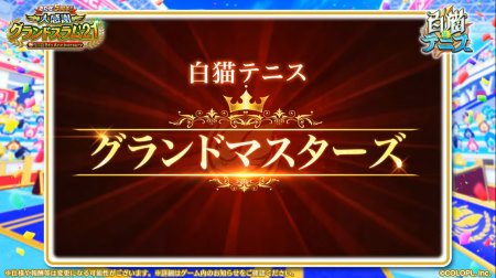 白猫テニス_おせにゃん93_システム4