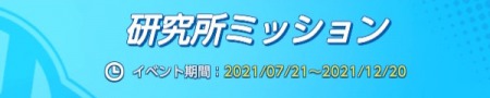 ポケモンユナイト_研究所ミッション