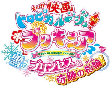 プリキュアトロピカル_劇場版サントラ_ロゴ