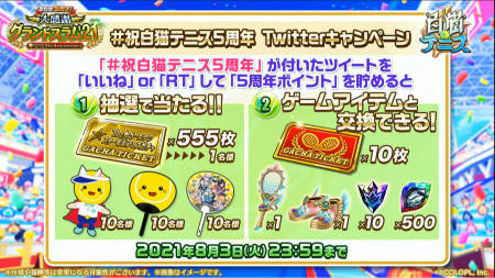 白猫テニス_おせにゃん93_キャンペーン6