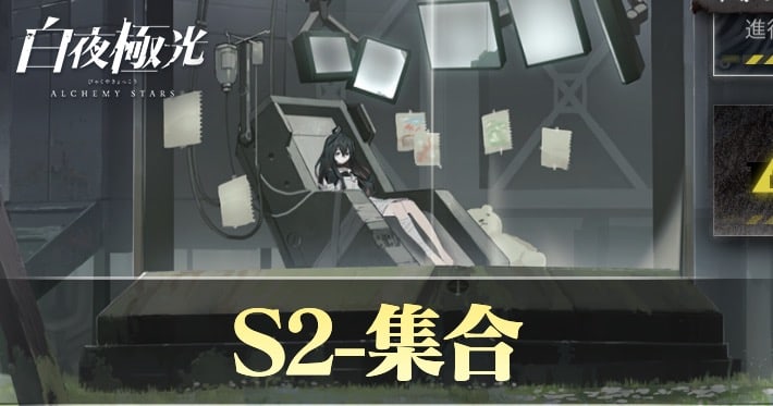 S2集合の攻略_白夜極光