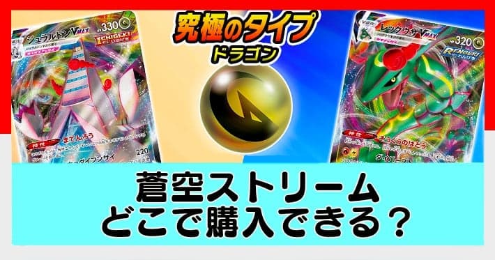 ポケモンカード】蒼空ストリームはどこで購入できる？当たり