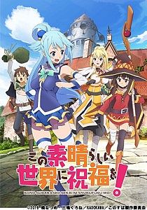 このすば1_キービジュアル