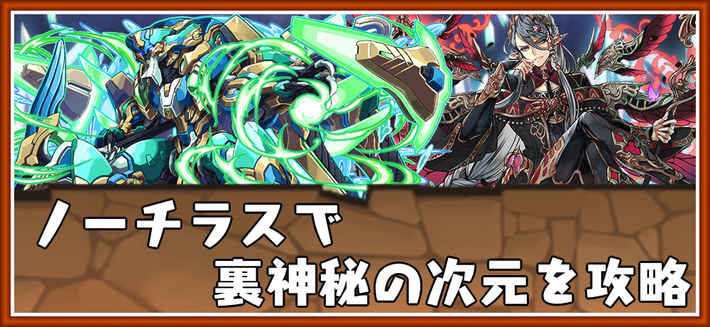 パズドラ_裏神秘の次元をノーチラスパで攻略_神・ドラゴン強化