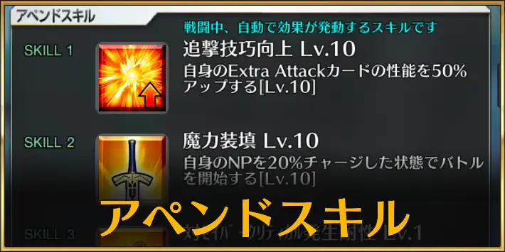 アペンドスキル