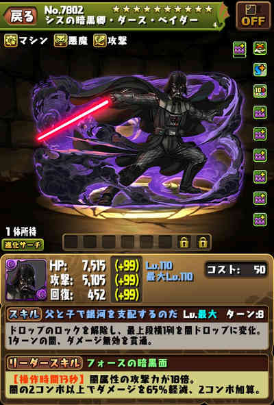 パズドラ_ダースベイダー(分岐)_ステ