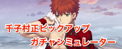 千子村正ピックアップガチャシミュレーター
