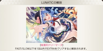 ダンカグ_LUNATIC解放