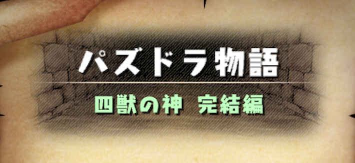 パズドラ_ストーリーダンジョン_四獣の神完結編