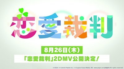 プロセカ_恋愛裁判2DMV公開