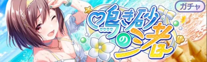 アイプラ_鳴き砂の渚PUガチャ_バナー2