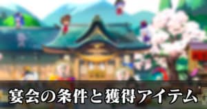 宴会の発生条件と獲得アイテムまとめ