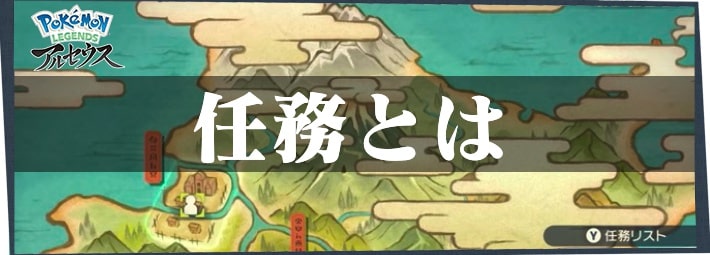 ポケモンLA_任務とは