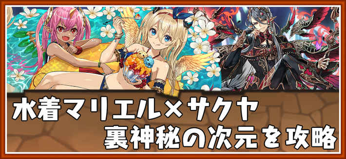 パズドラ_裏神秘の次元を水着マリエル×ストーリーサクヤで攻略_神・ドラゴン強化