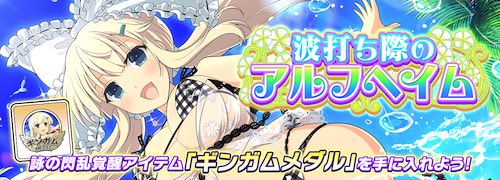 シノマス_波打ち際のアルフヘイム_アイキャッチ