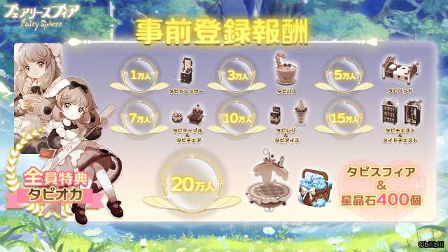 事前登録特典_フェアリースフィア