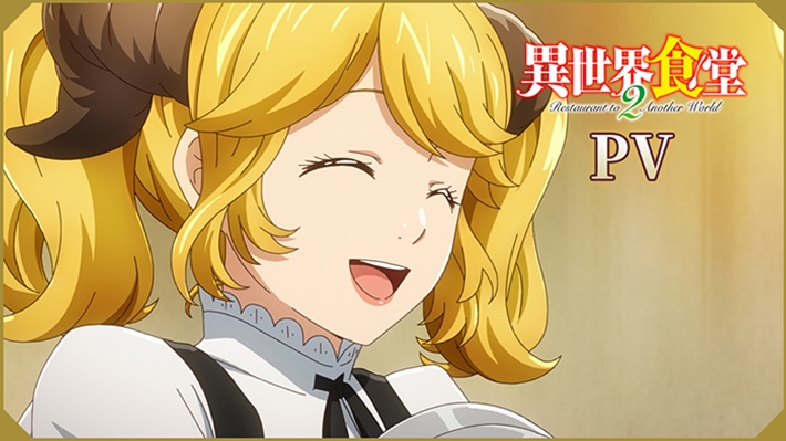 Tvアニメ 異世界食堂２ Op Edテーマ音源解禁 本pv エピソードビジュアル第2弾を公開 Appmedia