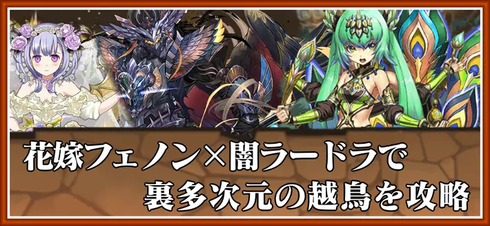 パズドラ_裏多次元の越鳥を花嫁フェノン×闇ラードラで攻略