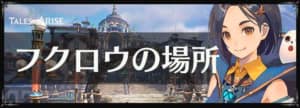 フクロウの場所とアタッチメント一覧