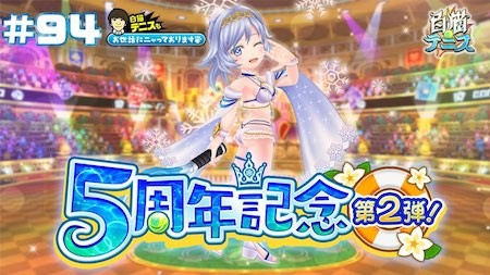 白猫テニス_おせにゃん94_サムネ