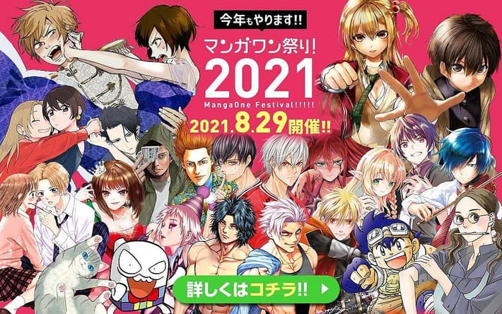 マンガワン 祭り ２０２１ ２４時間限定でアプリ丸ごと完全無料開放 過去最多作品数で 8月29日 日 0 時より開催 Appmedia