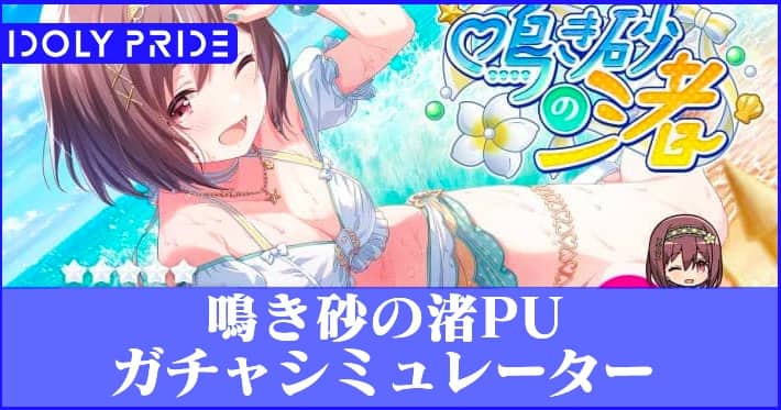 アイプラ_鳴き砂の渚PUガチャsimyu_アイキャッチ3