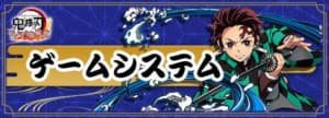 ゲームシステム解説｜操作方法まとめ