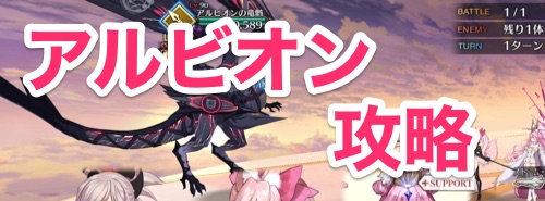 アルビオン攻略