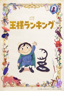 王様ランキング_0813_キービジュアル