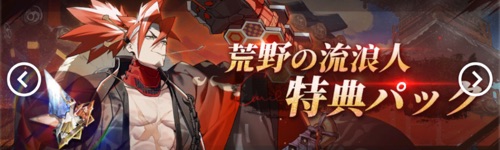 白夜極光_荒野の流浪人特典パック