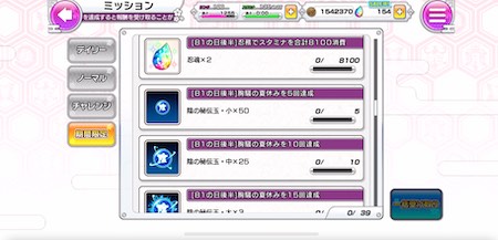 シノマス_胸騒の夏休み攻略_ミッション