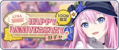 プロセカ_Happy Anniversary！！2023_巡音ルカ_バナー
